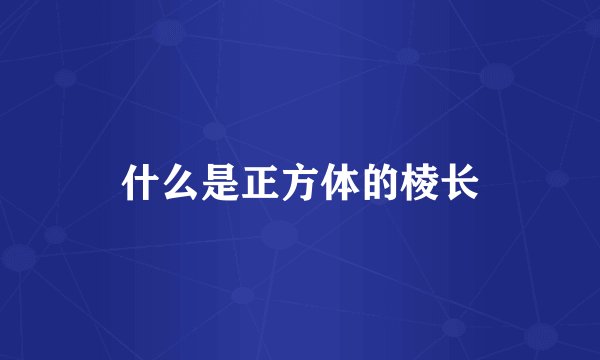 什么是正方体的棱长