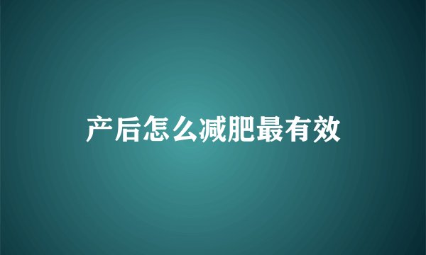 产后怎么减肥最有效