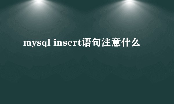 mysql insert语句注意什么