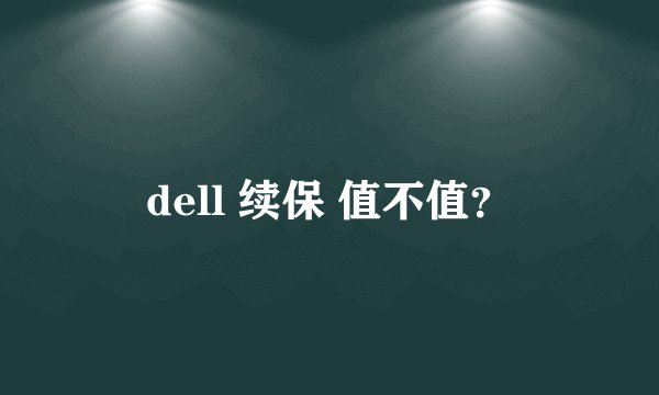 dell 续保 值不值？