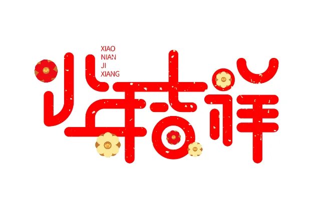 小年的习俗 小年的风俗习惯是什么