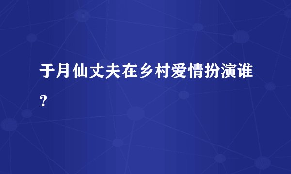 于月仙丈夫在乡村爱情扮演谁？