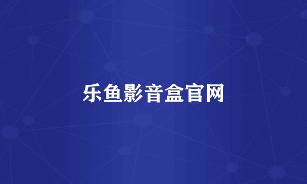 乐鱼影音盒官网