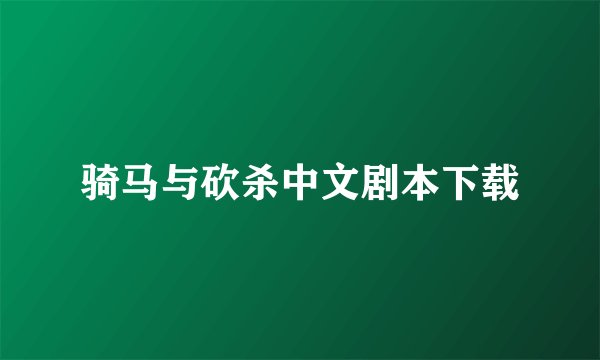骑马与砍杀中文剧本下载