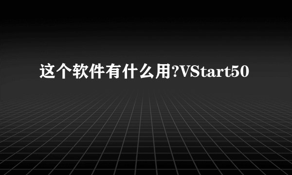 这个软件有什么用?VStart50