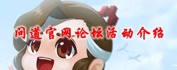问道官网论坛活动介绍