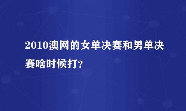 2010澳网的女单决赛和男单决赛啥时候打？
