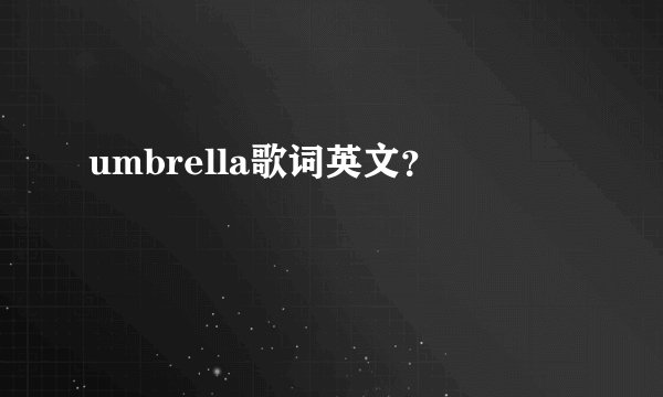 umbrella歌词英文？