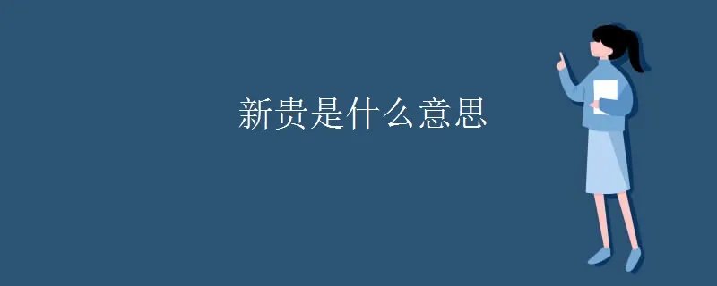 新贵是什么意思