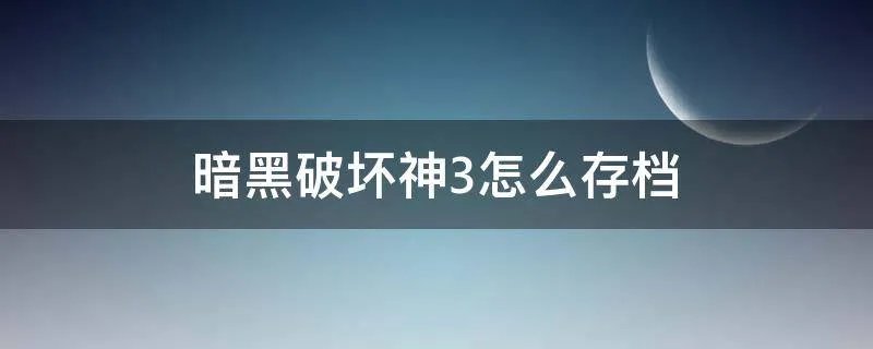 暗黑破坏神3怎么存档