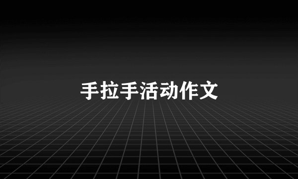 手拉手活动作文