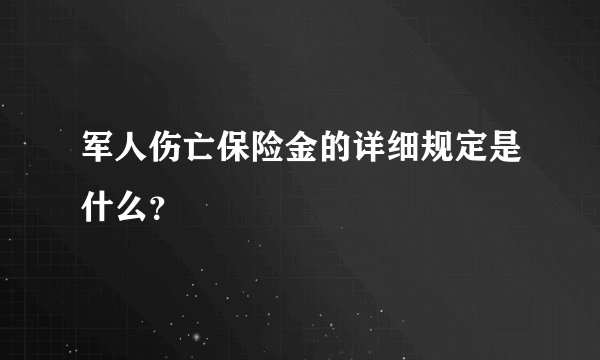 军人伤亡保险金的详细规定是什么？