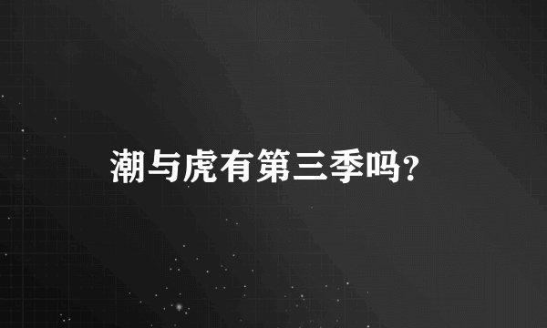 潮与虎有第三季吗？