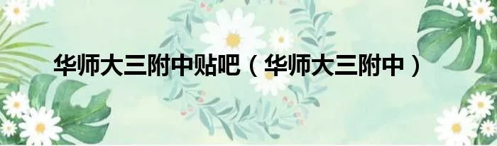 华师大三附中贴吧（华师大三附中）