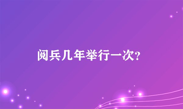 阅兵几年举行一次？