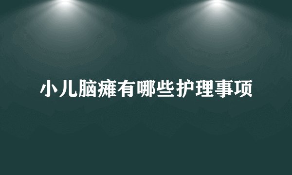 小儿脑瘫有哪些护理事项