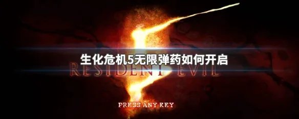 生化危机5无限弹药如何开启