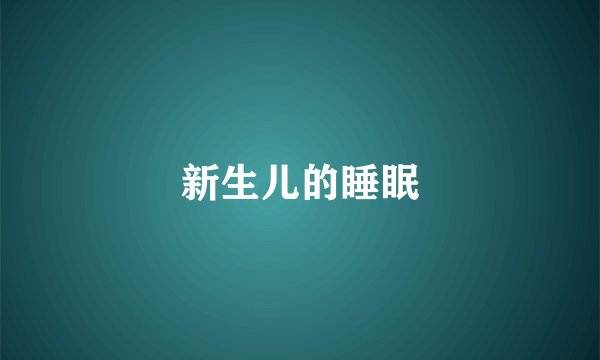 新生儿的睡眠