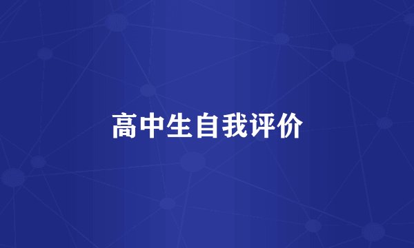 高中生自我评价