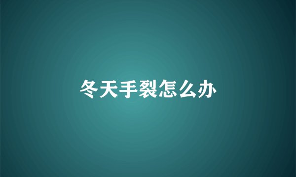 冬天手裂怎么办