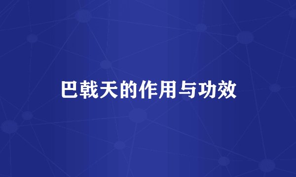 巴戟天的作用与功效