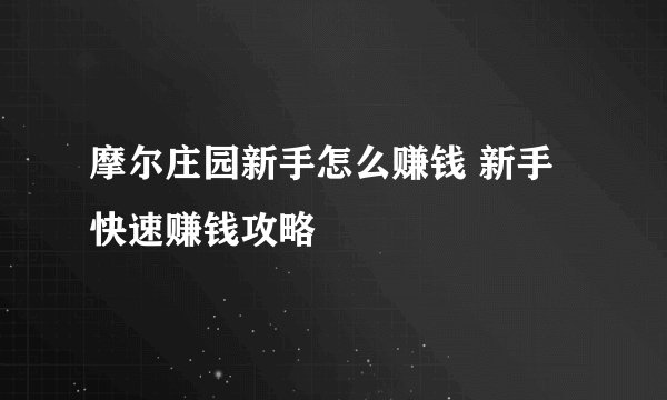 摩尔庄园新手怎么赚钱 新手快速赚钱攻略