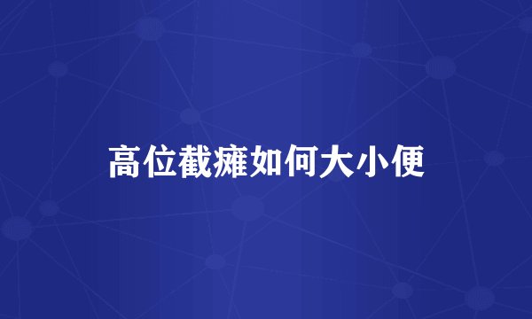 高位截瘫如何大小便