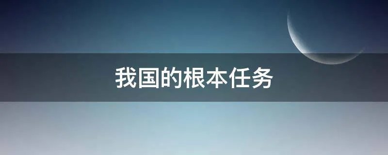 我国的根本任务