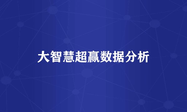 大智慧超赢数据分析