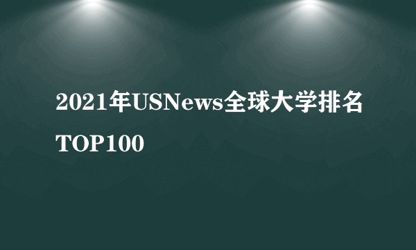 2021年USNews全球大学排名TOP100