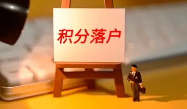 2020年北京积分落户分数线多少?