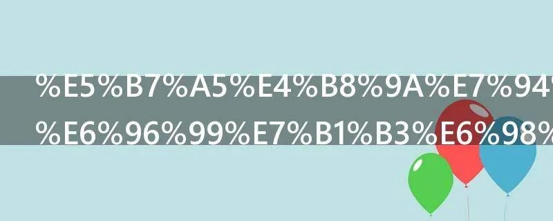 工业用的塑料米是用来做什么的