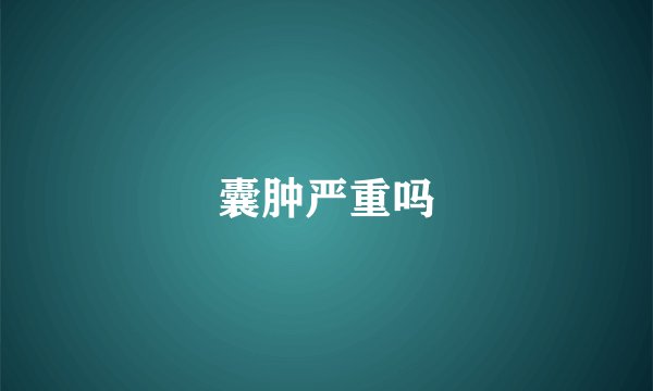 囊肿严重吗