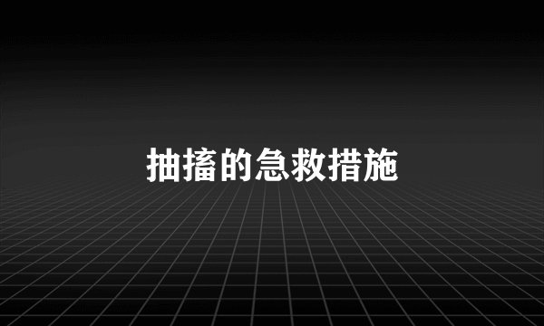 抽搐的急救措施