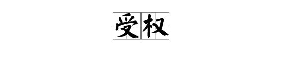 受权是什么意思?