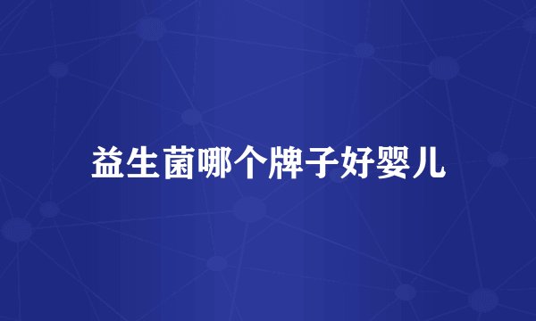 益生菌哪个牌子好婴儿