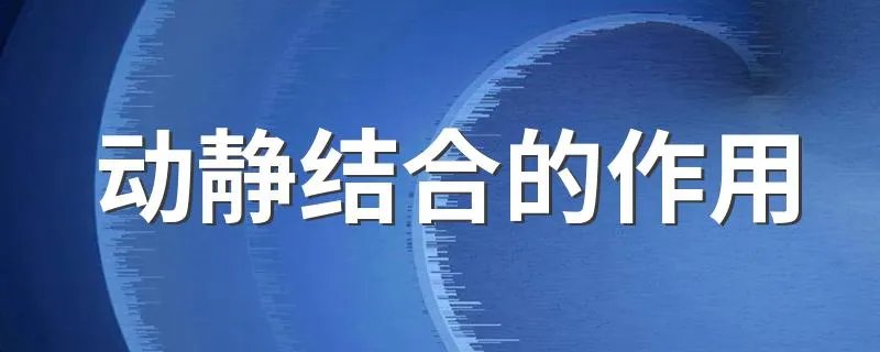 动静结合的作用 动静结合的作用是什么