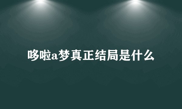 哆啦a梦真正结局是什么