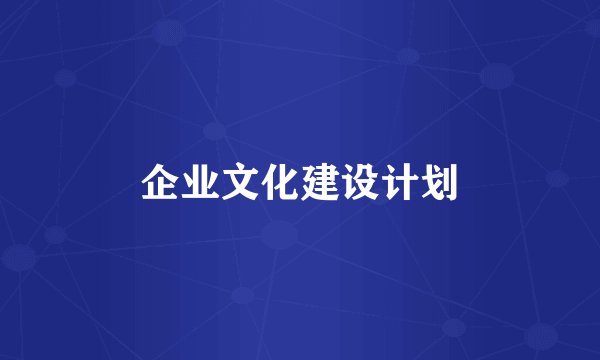 企业文化建设计划