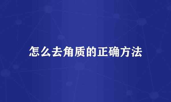 怎么去角质的正确方法