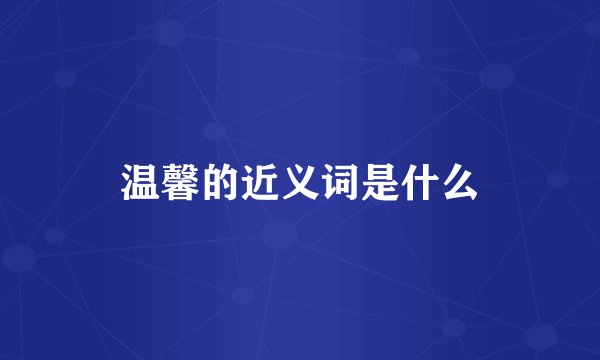 温馨的近义词是什么