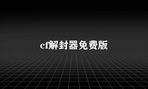 cf解封器免费版