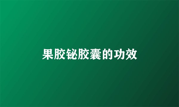 果胶铋胶囊的功效