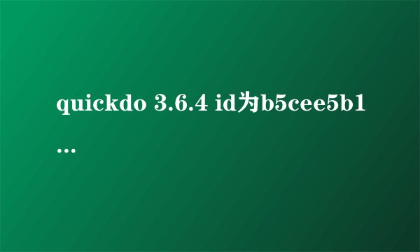 quickdo 3.6.4 id为b5cee5b16a 跪求注册码啊 大神们谢谢了！！