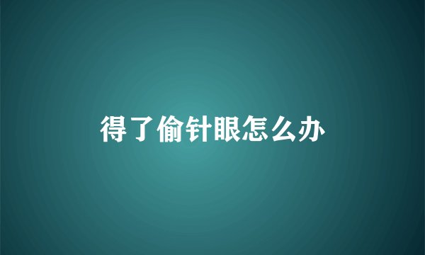 得了偷针眼怎么办