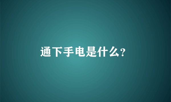 通下手电是什么？