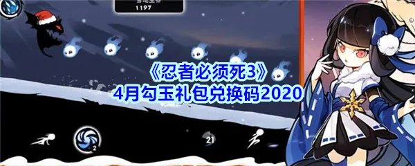 《忍者必须死3》4月勾玉礼包兑换码2020