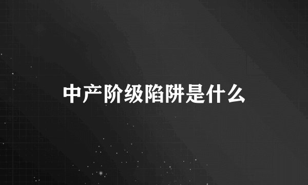 中产阶级陷阱是什么