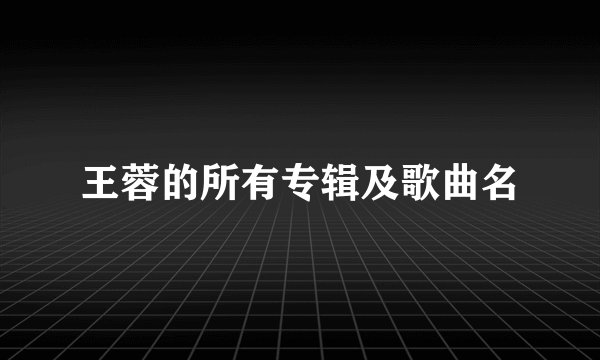 王蓉的所有专辑及歌曲名