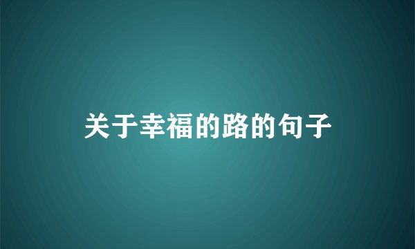 关于幸福的路的句子